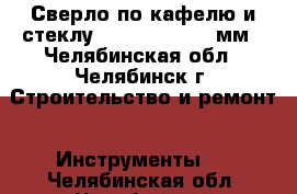 Сверло по кафелю и стеклу Hagwert Delta 6мм - Челябинская обл., Челябинск г. Строительство и ремонт » Инструменты   . Челябинская обл.,Челябинск г.